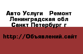 Авто Услуги - Ремонт. Ленинградская обл.,Санкт-Петербург г.